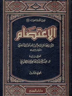Al-I’tisam [الاعتصام للشاطبي]