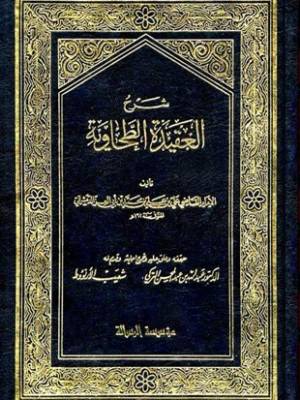 Le Commentaire de la ‘Aqîda al-Tahâwiyya